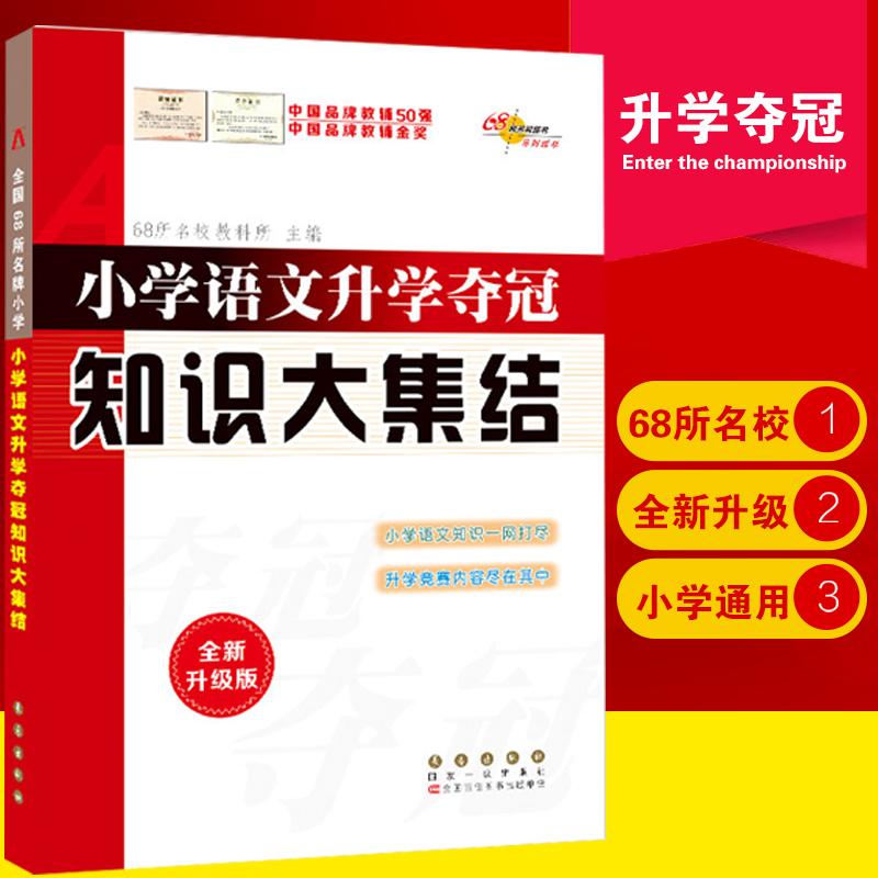 小学语文升学夺冠知识大集结全新升级版68所名校小升初毕业总复习考试辅导资料工具书123456年级上下册大全集锦长春出版社