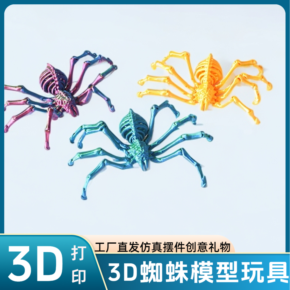 3D打印玩具蜘蛛地狱骨架狼蛛关节可活动收缩蜘蛛模型玩具摆件生日