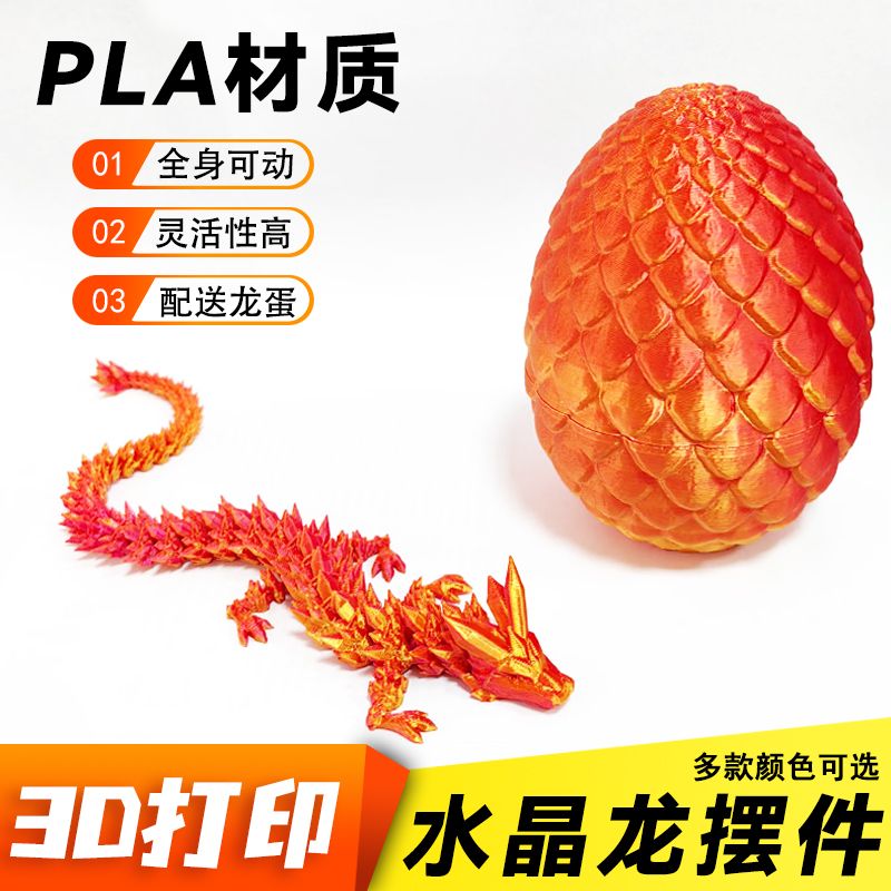 3D打印龙蛋水晶宝石龙摆件模型礼物装饰创意儿童玩具龙年新款手办