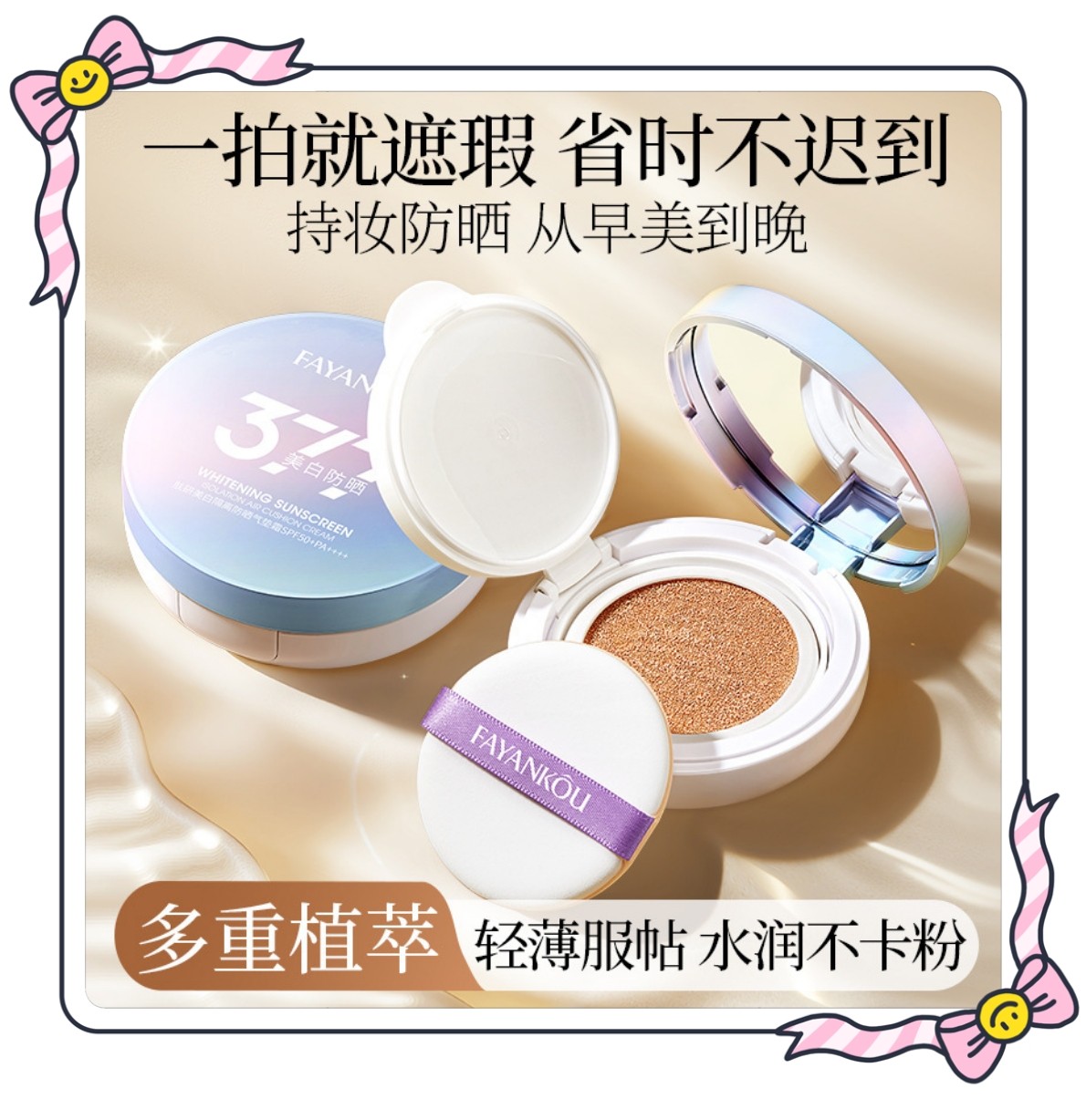 FAYANKOU377美白防晒气垫BB霜遮瑕保湿持久不脱妆 轻薄水润不卡粉