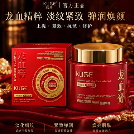 酷格龙血膏三毒肽传明酸麒麟竭膏淡纹紧致抗皱素颜霜提亮贵妇面霜