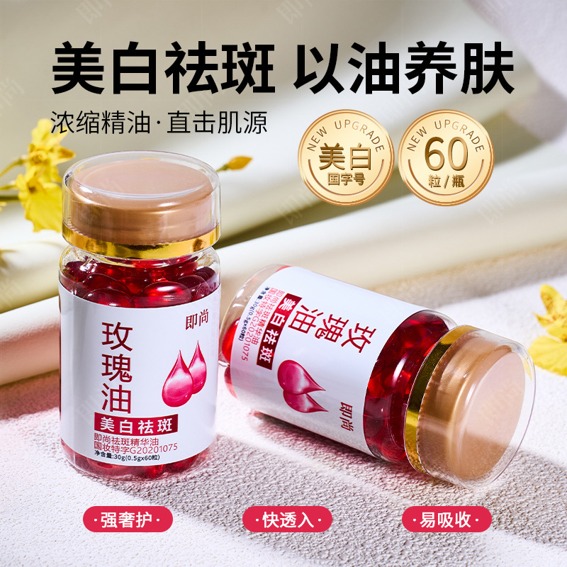 源头工厂直播即尚美白祛斑玫瑰精华油溶斑油淡斑次抛胶囊涂抹式