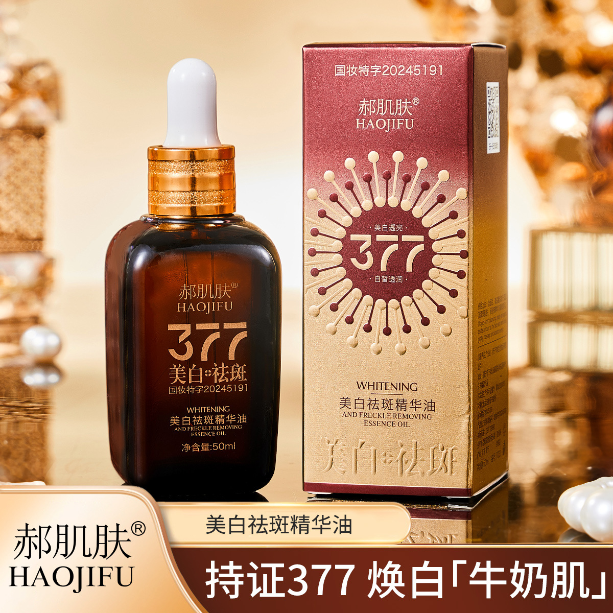 抖音快手直播郝肌肤美白祛斑精华油淡斑滋润以油养肤溶斑油