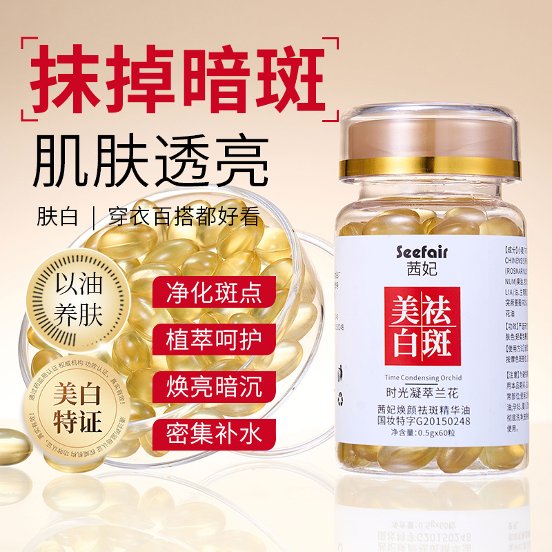直播爆款颗粒茜妃焕颜祛斑精华油时光凝萃兰花油溶斑油美白油