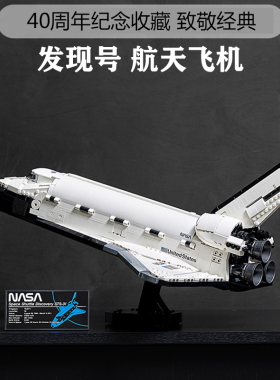 国产积木10283美国宇航局发现号航天飞机创意系列男孩子拼搭玩具