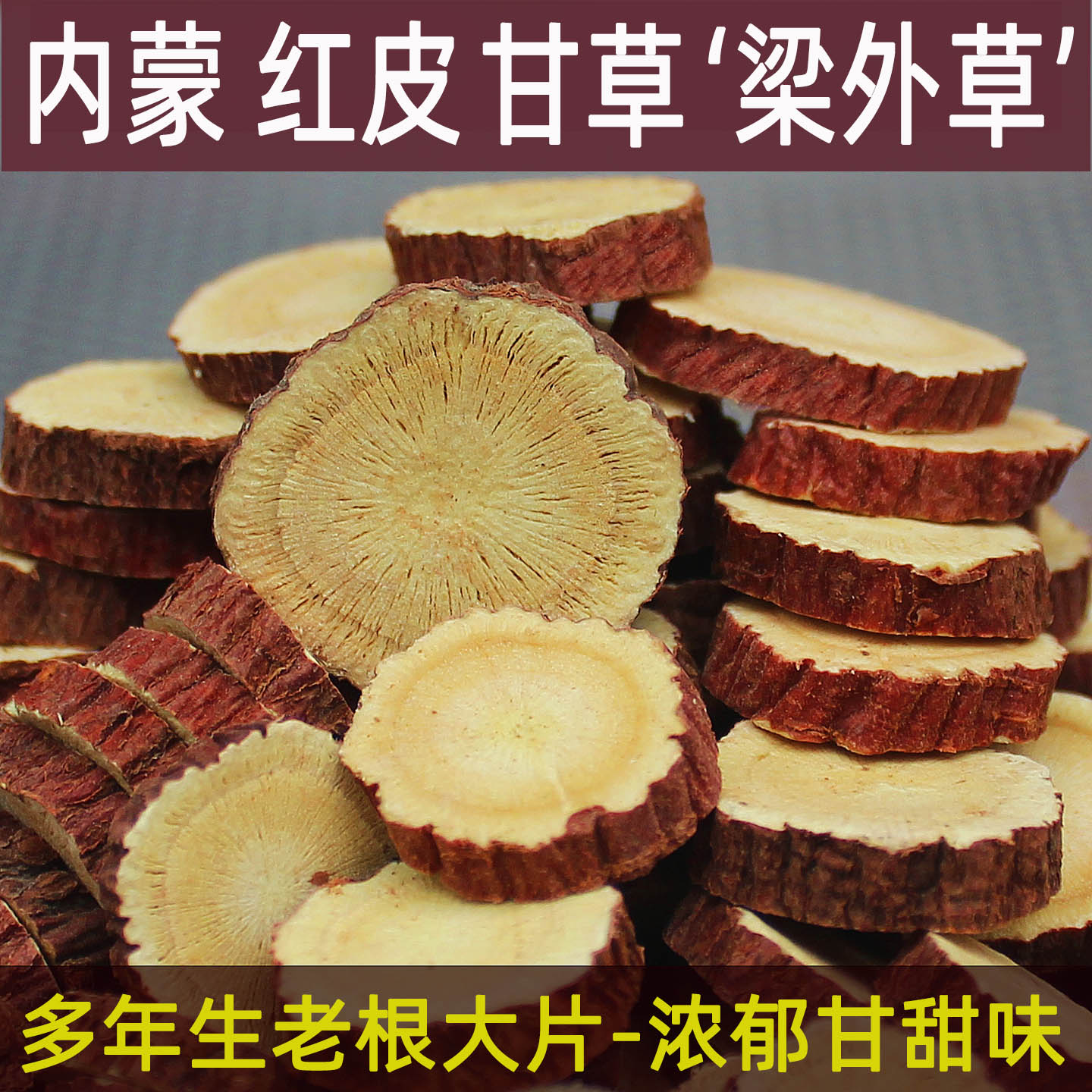 内蒙红皮甘草梁外草野外生老根大片500g正品中药材内蒙产地直发