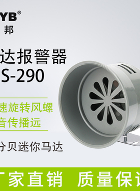 台邦马达报警器MS-290风螺马达报警器12V24V220V设备工厂报警喇叭