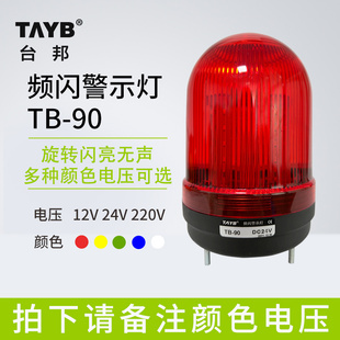 90J转亮闪亮蜂鸣可调24V220V 台邦声光一体报警灯直径90警示灯TB