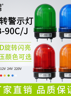 台邦警报灯旋转LED闪烁1101信号警示灯TB-90CJ声光报警器220V24V