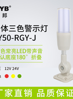 一体三色常亮警示灯声光报警器机床信号塔灯PY50-RGY-J常亮24V