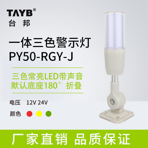 一体三色常亮警示灯声光报警器机床信号塔灯PY50-RGY-J常亮24V