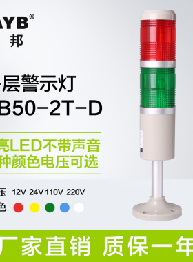 台邦多层警示灯 双色灯 信号机床灯TB50-2T-D常亮红绿LED无声24V