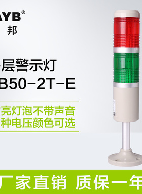 台邦多层警示灯TB50-2T-E报警灯二色灯信号机床灯常亮灯泡无声24V