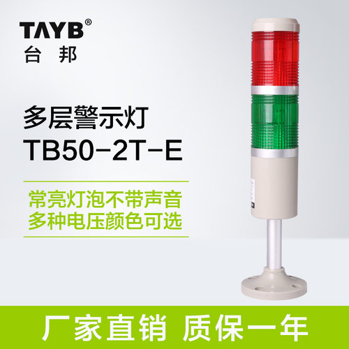 台邦多层警示灯TB50-2T-E报警灯二色灯信号机床灯常亮灯泡无声24V