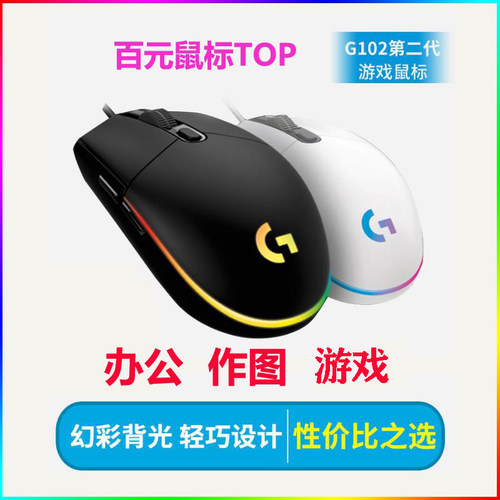 罗技G102一代有线游戏小手鼠标