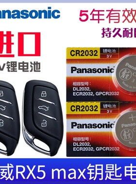 适用19-22款荣威RX5max钥匙电池rx8max 300 400TGI汽车遥控器电子