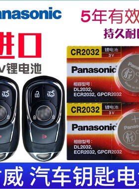 松下3V适用17-19款别克君威GS 20T 28T30H汽车智能遥控器钥匙电池