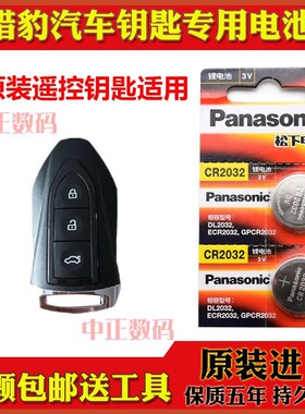 2018款 猎豹CS9新能源EV300风尚精英版汽车智能遥控器钥匙电池子