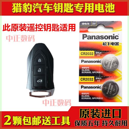 松下CR2032猎豹CS9EV300钥匙电池