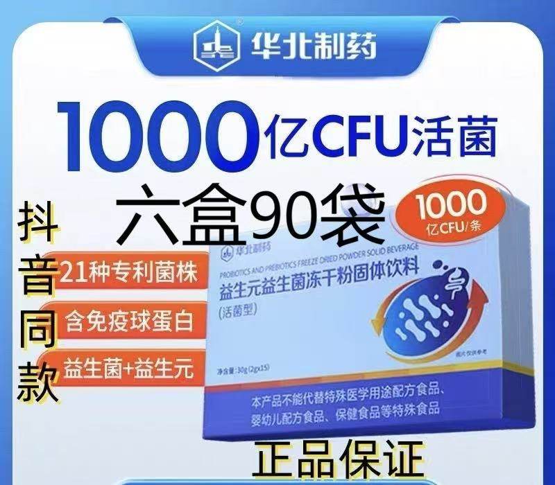 6盒90袋华北制药益生元益生菌图片