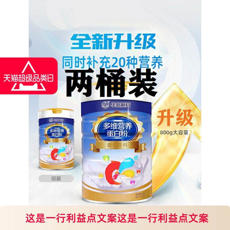 华北制药多维营养蛋白粉800克