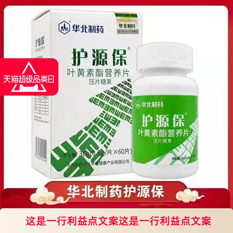 华北制药叶黄素护源保无蔗糖
