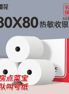 80x80热敏收银纸樱花牌