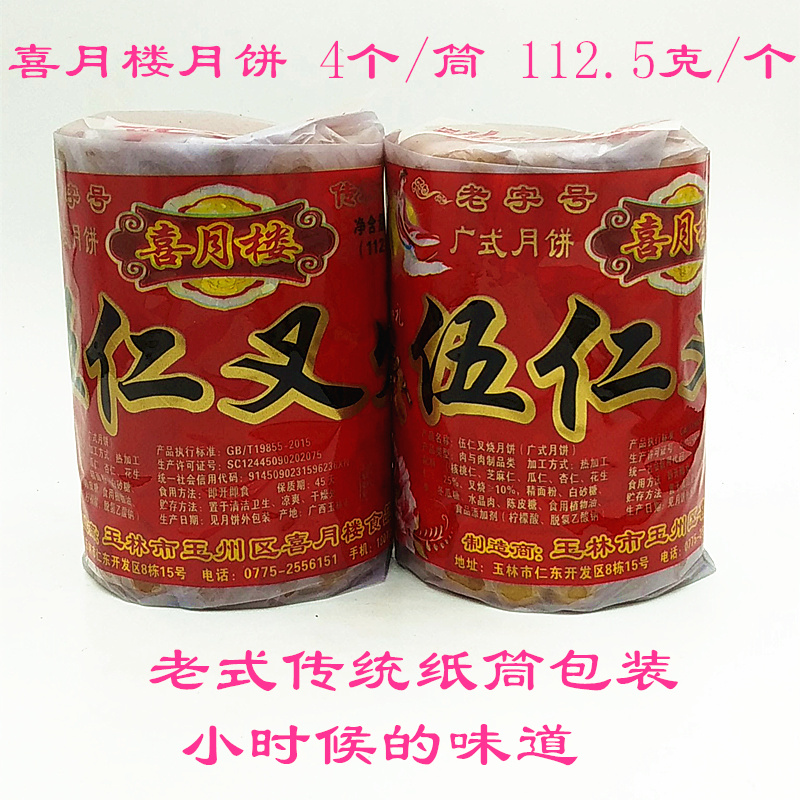 450克广西玉林喜月楼伍仁叉烧五仁广式中秋月饼 7080传统怀旧食品