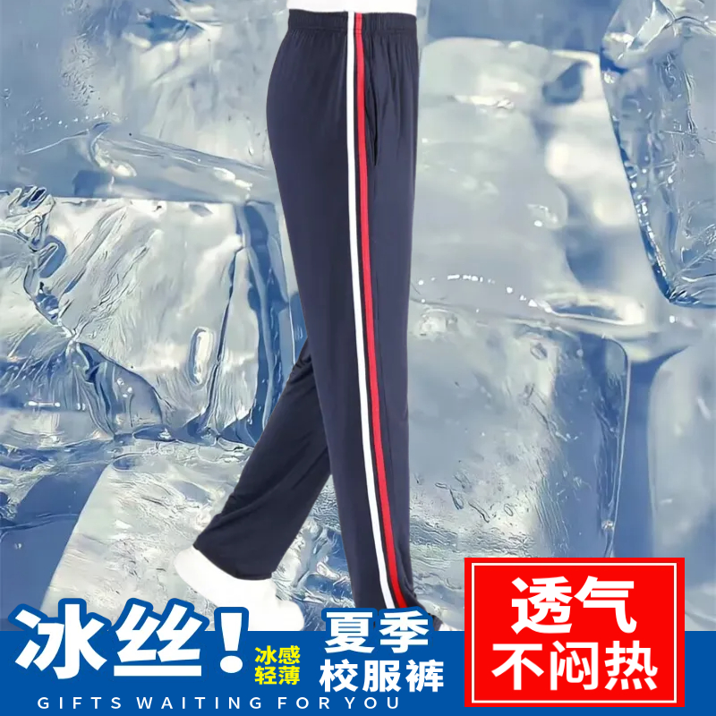 藏蓝白红条校服裤子夏季薄款冰丝