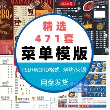 菜单模板PSD餐厅饭店烧烤西餐中餐馆饮品奶茶咖啡价目表素材word