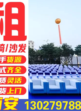 西安会展会议桌椅租赁白皮沙发嘉宾椅长条桌椅子帐篷出租沙发租赁