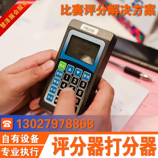 比赛评分器西安评委打分器租赁咸阳打分系统出租演讲唱歌创业舞蹈