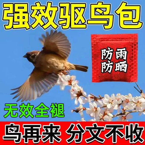 驱鸟高效药驱鸟神器【无效包退】
