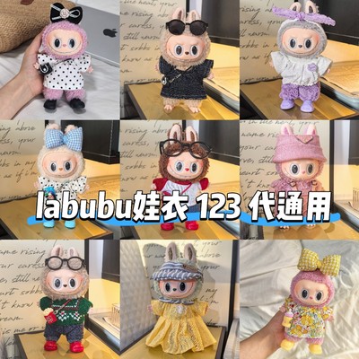 仅衣服】17cm挂件拉布布着替衣服背带裤连衣裙套装labubu娃衣整套