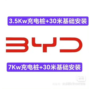(议价产品)比亚迪充电桩权益,3.5w7w,安装后确认收货就可以,个人