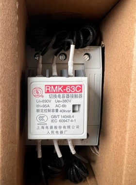 【议价产品】RMK-63C 220V 上海电器股份 切换电容器接触器 数询
