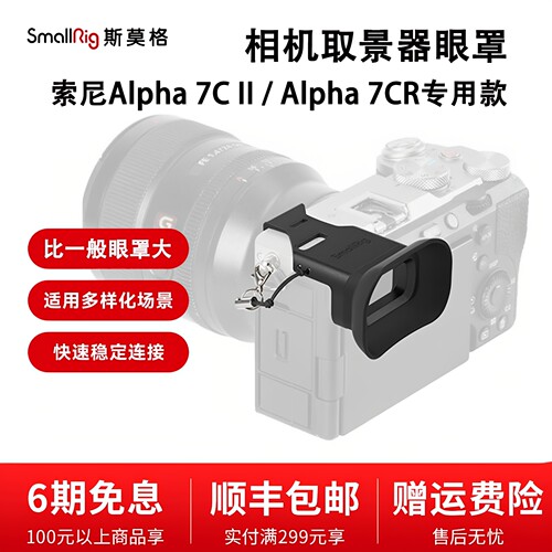 SmallRig斯莫格取景器眼罩适用索尼Alpha二代A7C II/A7CR相机4819