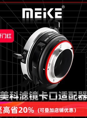 MEKE美科PLTE-P LRF-PLTL转接环PL卡口镜头转E卡口/RF卡口/L卡口