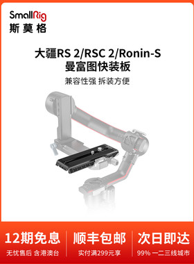 SmallRig斯莫格 大疆RS2 / RSC 2/如影S曼富图快装板相机配件3158