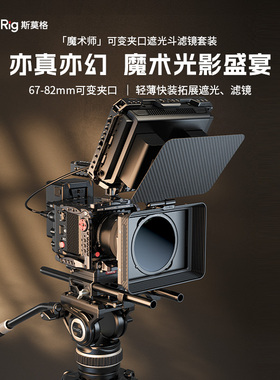 SmallRig斯莫格魔术师遮光斗可变ND滤镜单反镜头62-82mm夹口磁吸