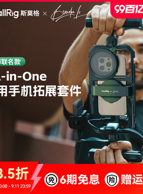 斯莫格x Brandon Li All-in-One手机通用兔笼直播专业拓展框套件