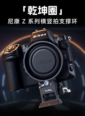 SmallRig斯莫格乾坤圈横竖拍L板适用尼康Z8 Z30 Z62 Z72 Zfc相机
