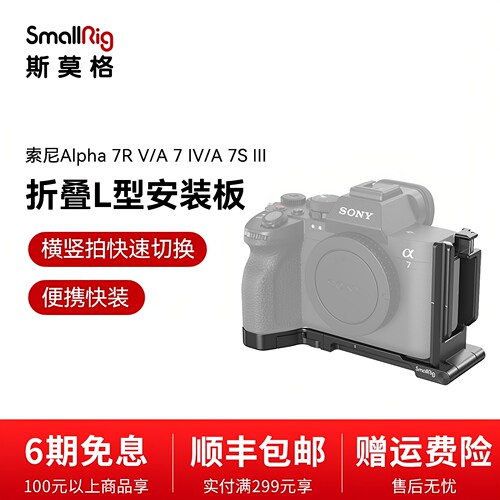 索尼A7R5/M4/S3竖拍板L型斯莫格