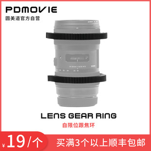 PDMOVIE圆美道通用自限位镜头齿环跟焦环 佳能/索尼/尼康/适马