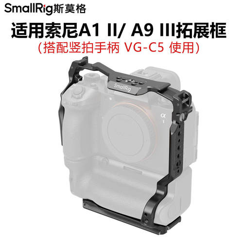 SmallRig斯莫格索尼A1II/A9III竖拍手柄VG-C5电池手柄拓展框兔笼