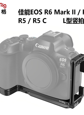 SmallRig斯莫格佳能EOS R6 Mark II/R5/R5C专用L型快装板竖拍4160