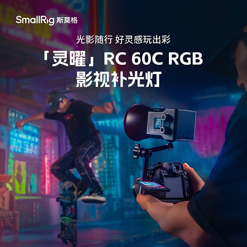 斯莫格RC60C RGB补光灯60w直播影视灯便携拍照摄影打光柔光灯户外