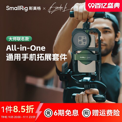 斯莫格x Brandon Li All-in-One手机通用兔笼直播专业拓展框套件
