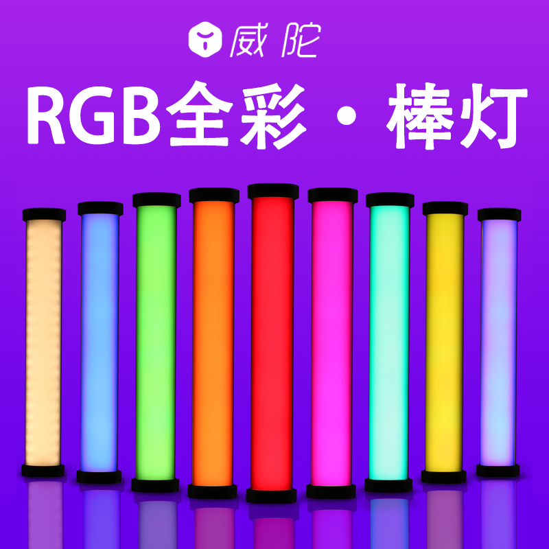 威陀vectorgear外拍灯美食摄影RGB七彩补光便携棒灯室外补光包邮