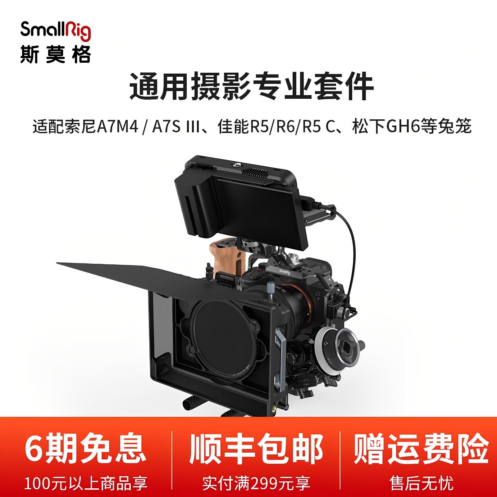斯莫格适用索尼A7M4/A7S3佳能R6/R5 C松下GH6相机跟焦遮光斗套件